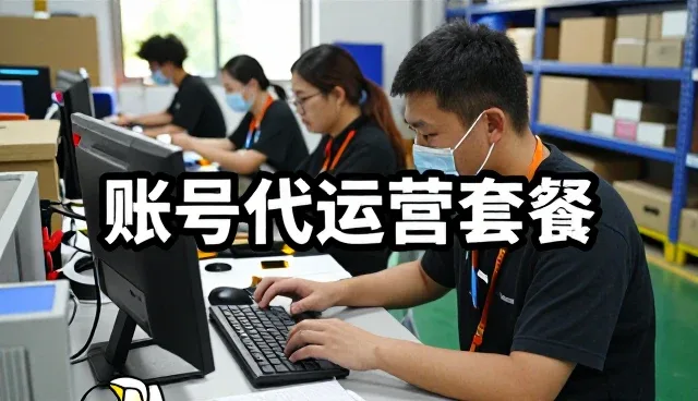中禹展览（上海）有限公司探索账号代运营未来方向